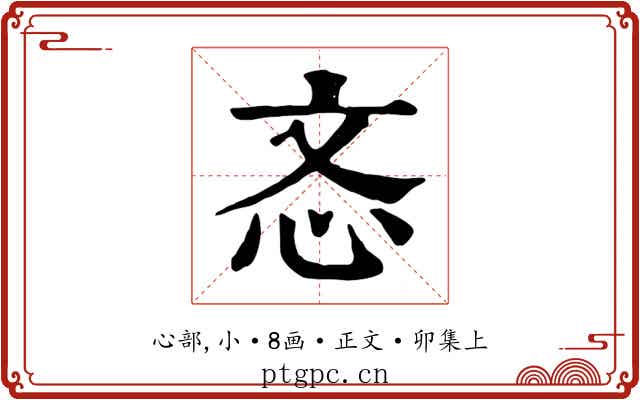 忞