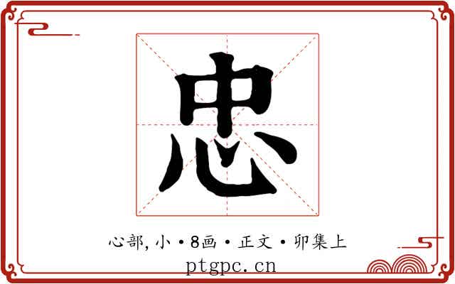 忠