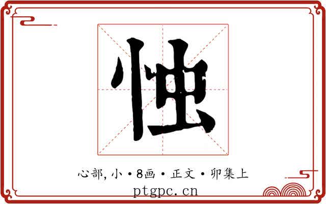 忡