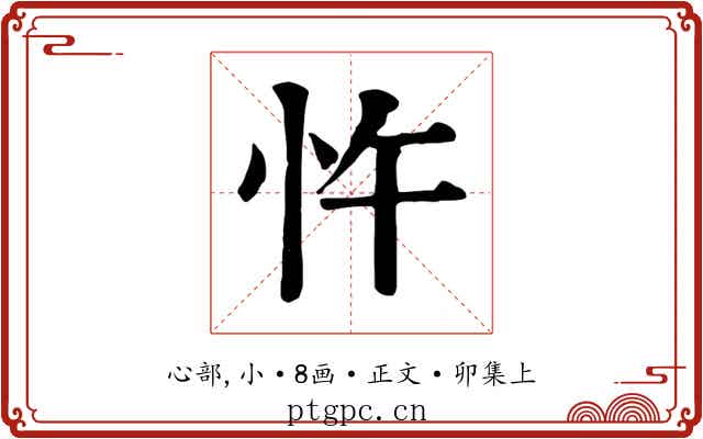 忤