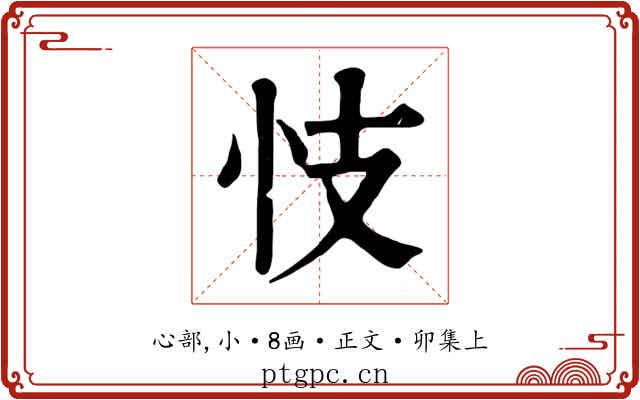 忮