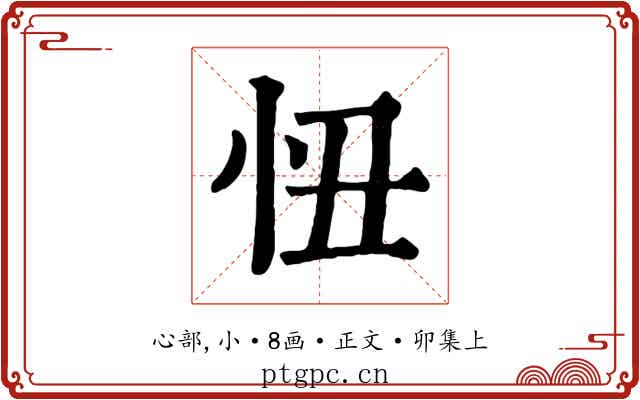 忸