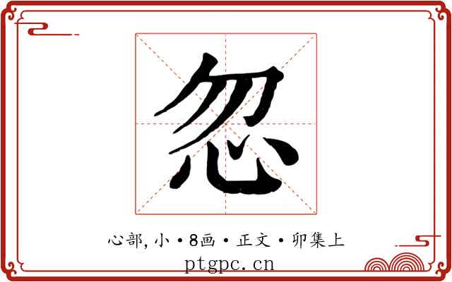 忽