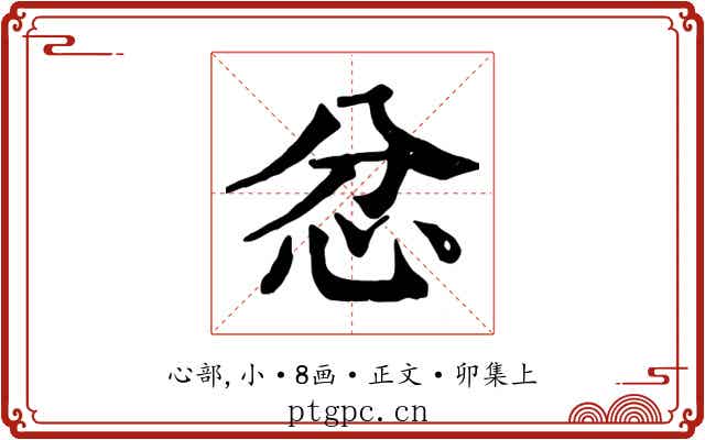 忿