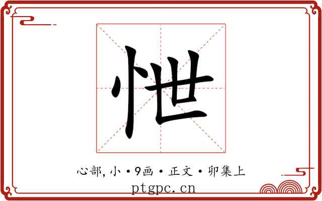 怈