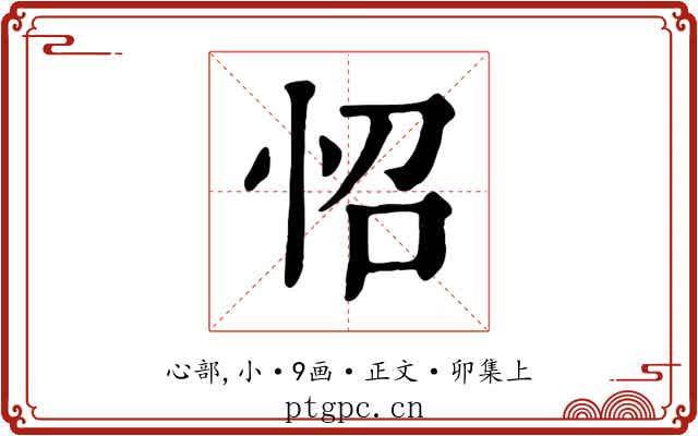 怊
