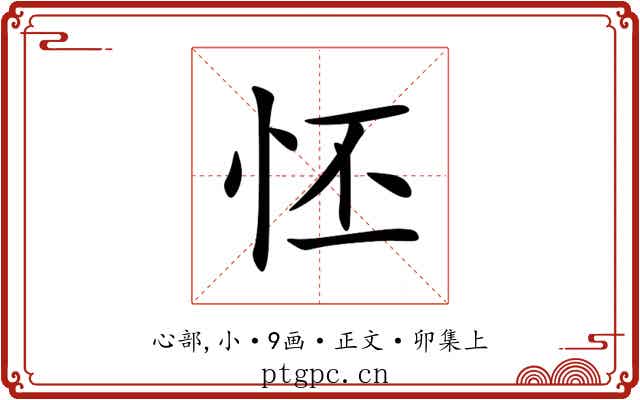 怌