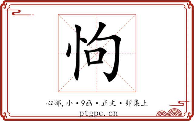 怐
