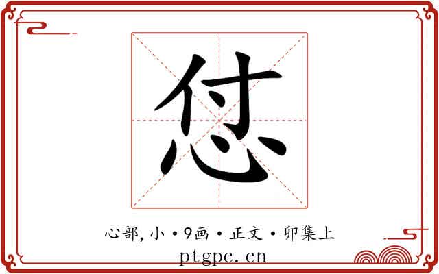 怤