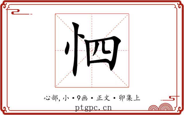 怬