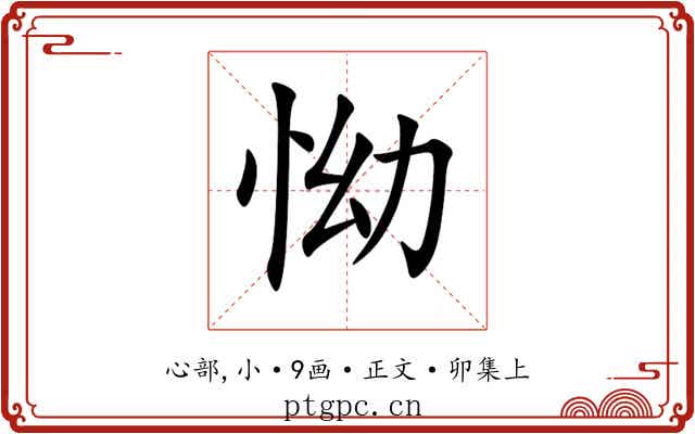 怮