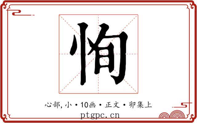 恂