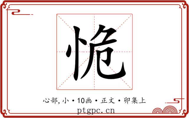 恑