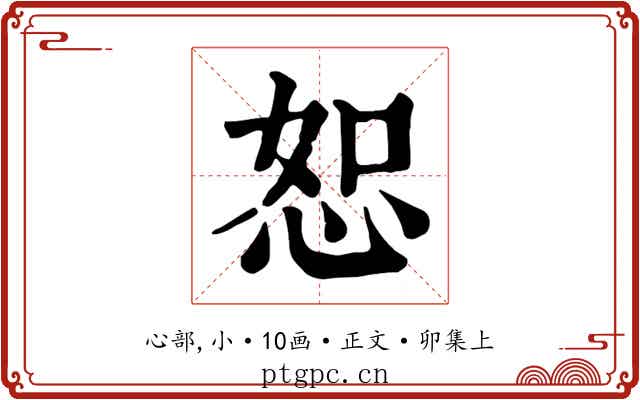 恕