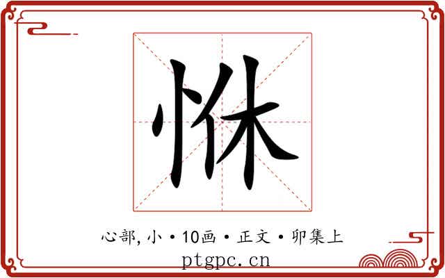 恘