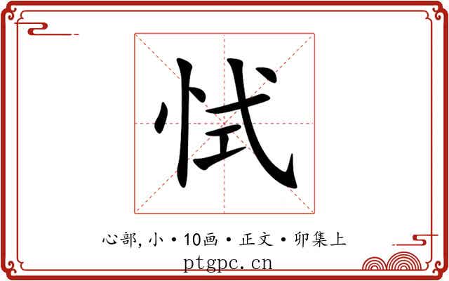 恜
