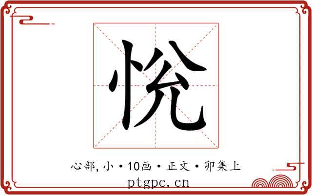 恱