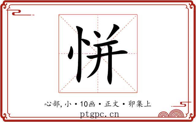 恲