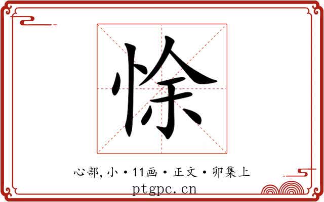 悇
