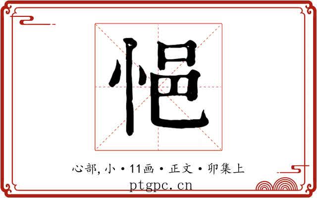 悒