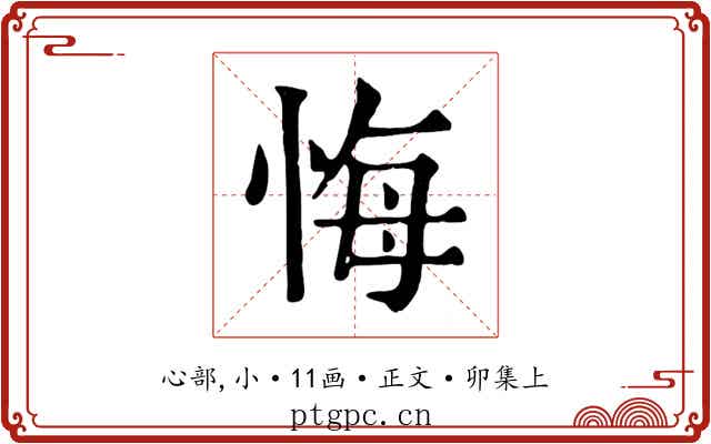 悔