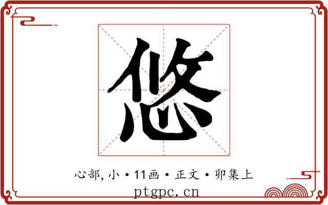 悠