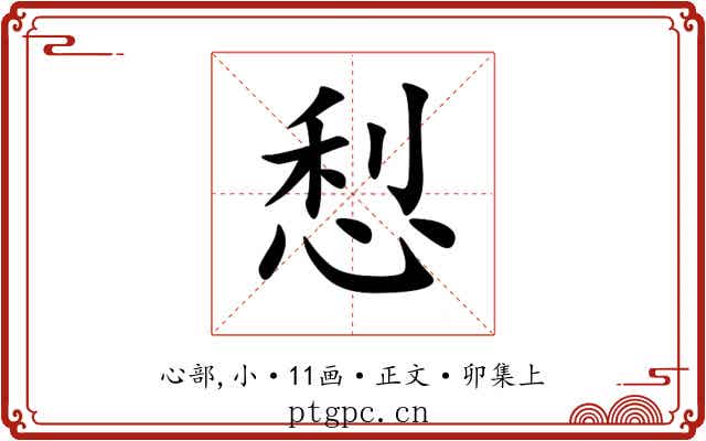 悡