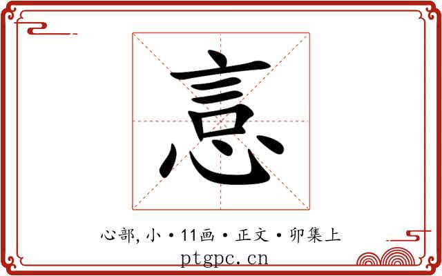 悥