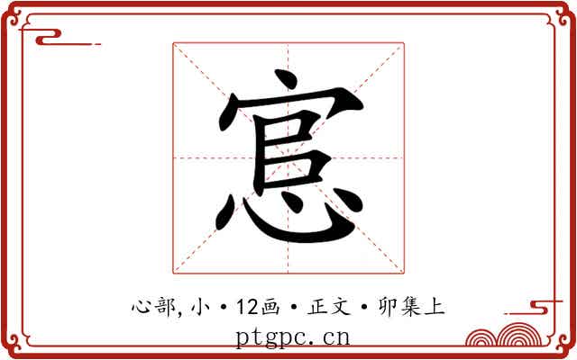 悹