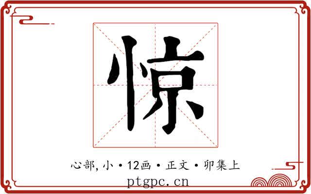惊