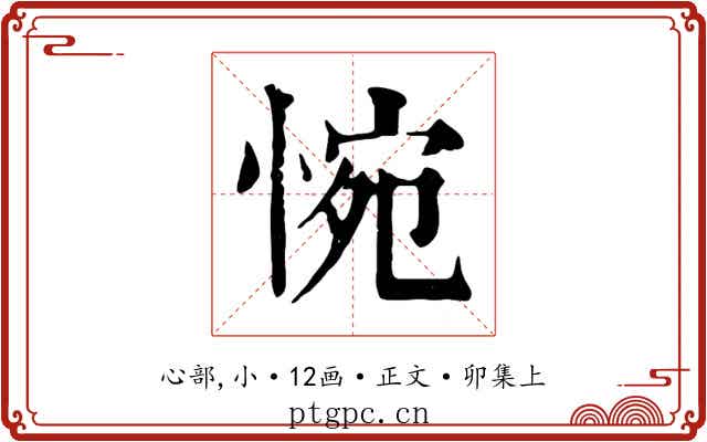 惋