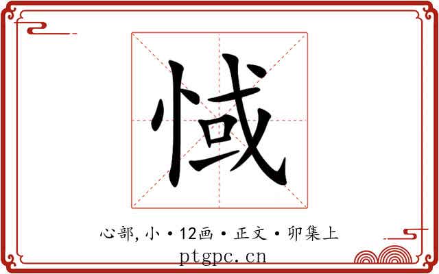 惐