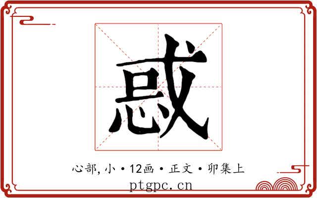 惑