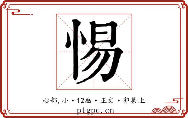 惕