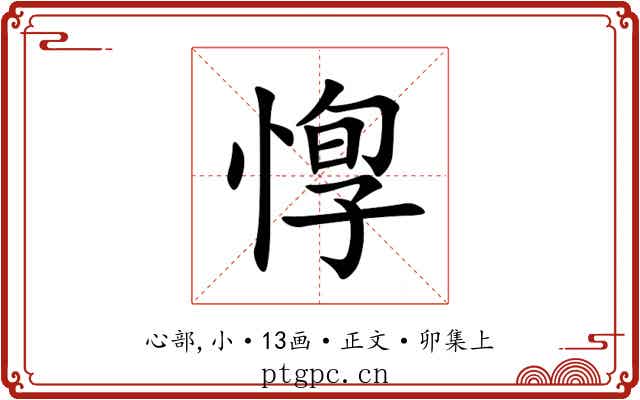惸