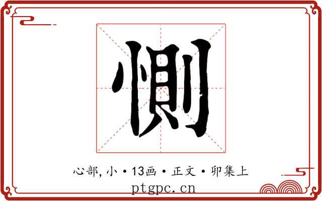 惻
