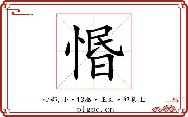 惽