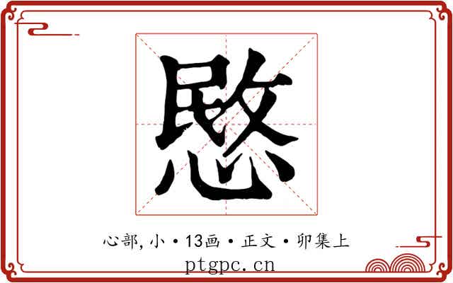 愍