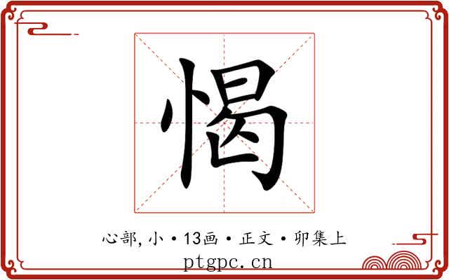 愒