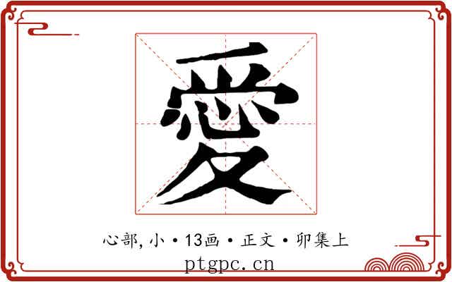 愛