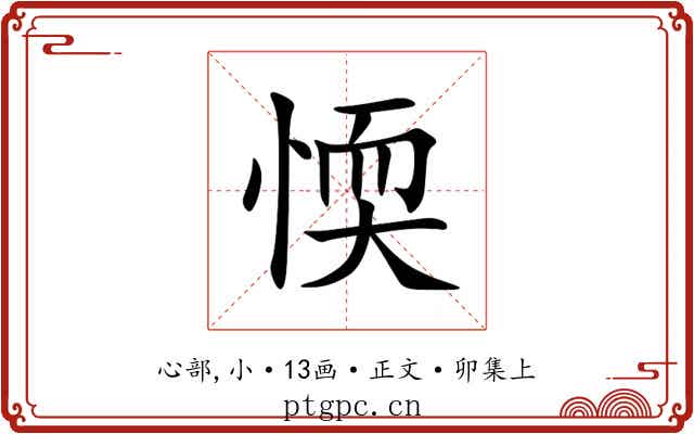 愞