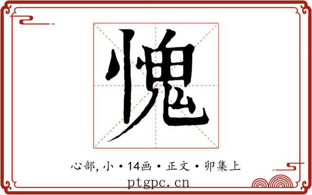 愧