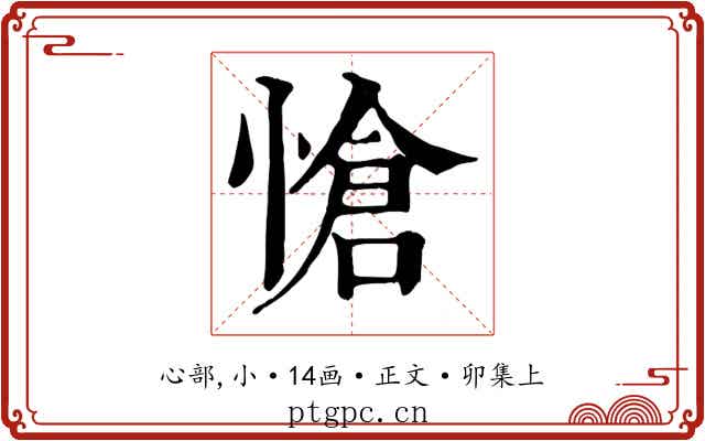 愴