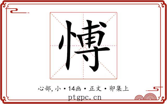 愽