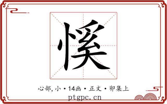 慀