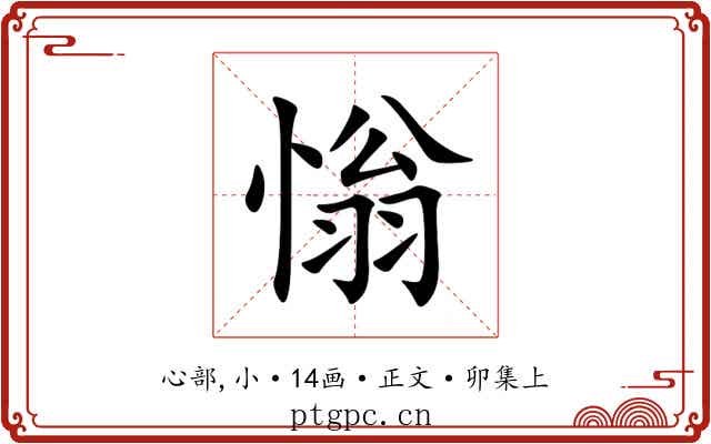 慃