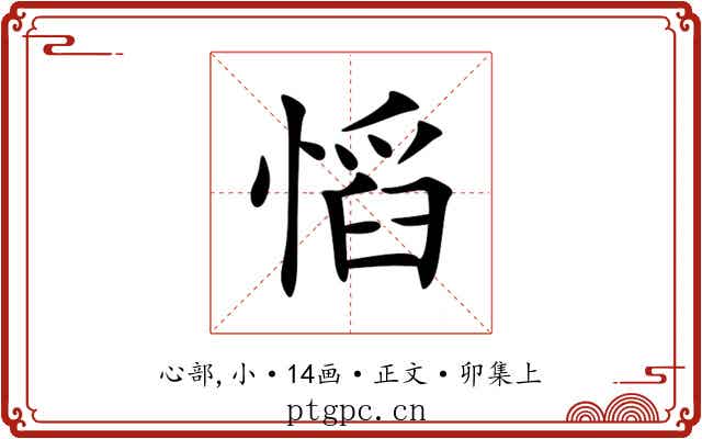 慆