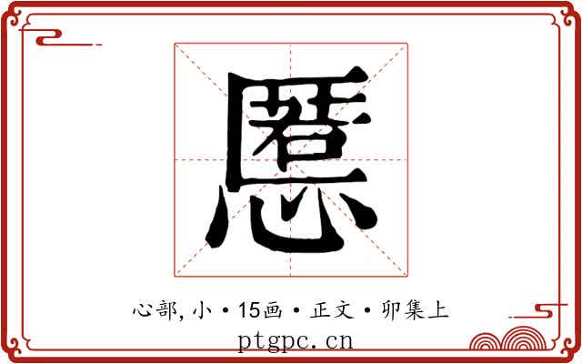 慝