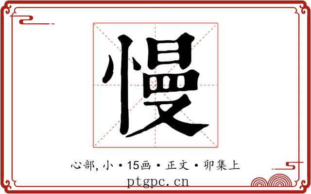 慢