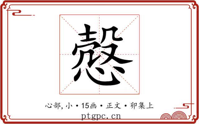 慤